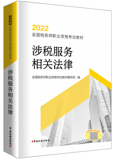 涉稅服務(wù)相關(guān)法律