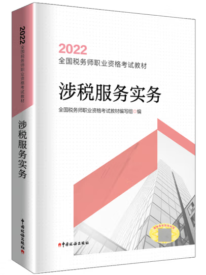 涉稅服務(wù)實務(wù)