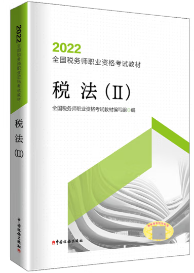 稅法Ⅱ