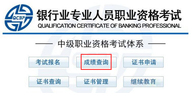 2017上半年銀行職業(yè)資格成績查詢?nèi)肟? height=