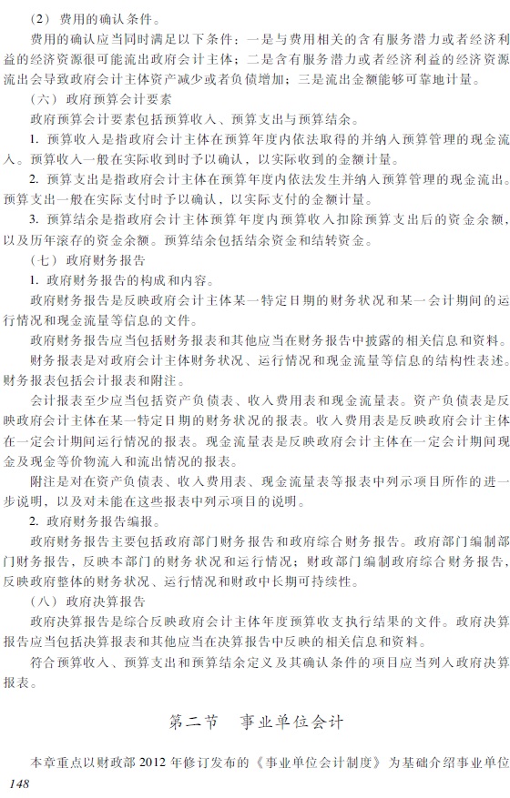 2018年初級(jí)會(huì)計(jì)職稱《初級(jí)會(huì)計(jì)實(shí)務(wù)》考試大綱6.jpg 2018年初級(jí)會(huì)計(jì)職稱《初級(jí)會(huì)計(jì)實(shí)務(wù)》考試大綱