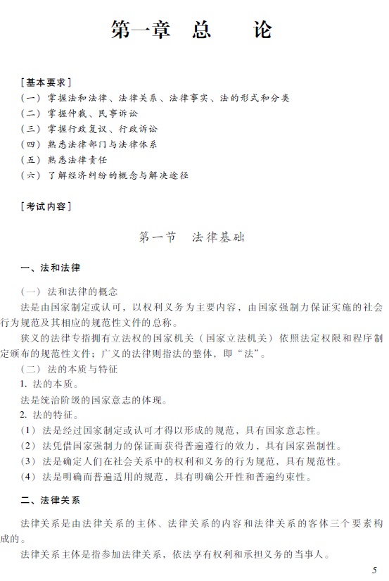 2018初級(jí)會(huì)計(jì)職稱《經(jīng)濟(jì)法基礎(chǔ)》考試大綱