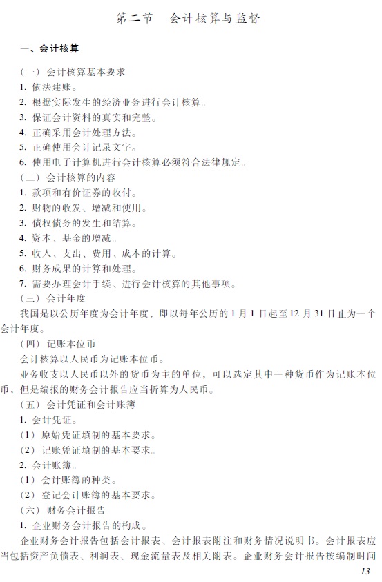 2018年初級會計職稱《經(jīng)濟(jì)法基礎(chǔ)》考試大綱2.jpg 2018年初級會計職稱《經(jīng)濟(jì)法基礎(chǔ)》考試大綱