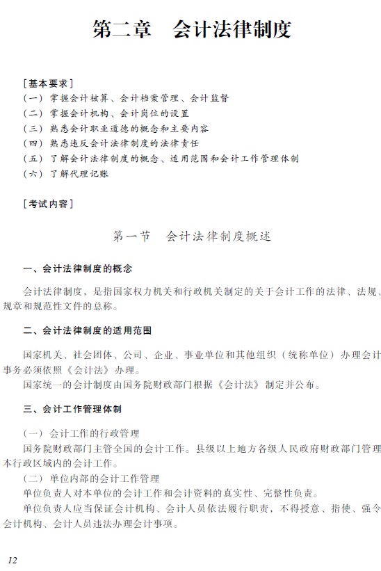 2018年初級會計職稱《經(jīng)濟(jì)法基礎(chǔ)》考試大綱1.jpg 2018年初級會計職稱《經(jīng)濟(jì)法基礎(chǔ)》考試大綱