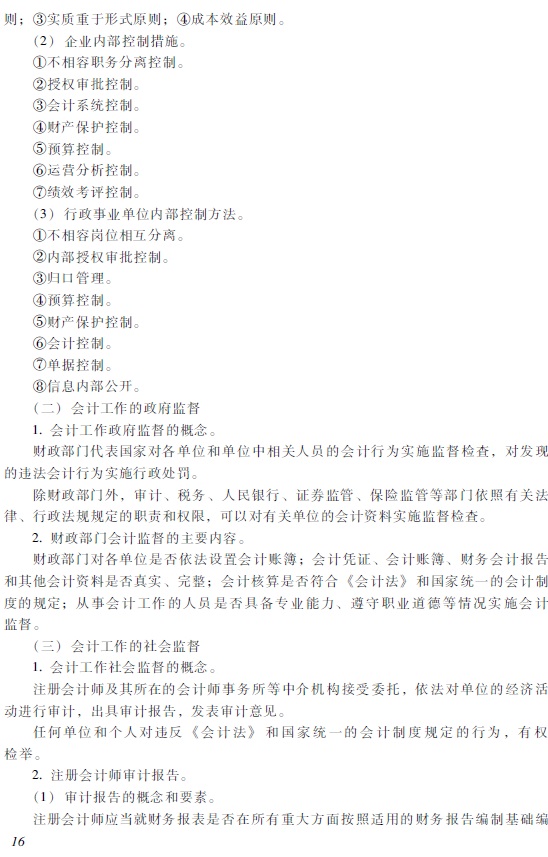 2018年初級會計職稱《經(jīng)濟(jì)法基礎(chǔ)》考試大綱5.jpg 2018年初級會計職稱《經(jīng)濟(jì)法基礎(chǔ)》考試大綱