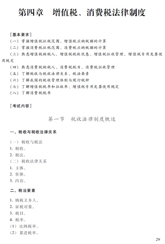 2018年初級(jí)會(huì)計(jì)職稱《經(jīng)濟(jì)法基礎(chǔ)》考試大綱1.jpg 2018年初級(jí)會(huì)計(jì)職稱《經(jīng)濟(jì)法基礎(chǔ)》考試大綱