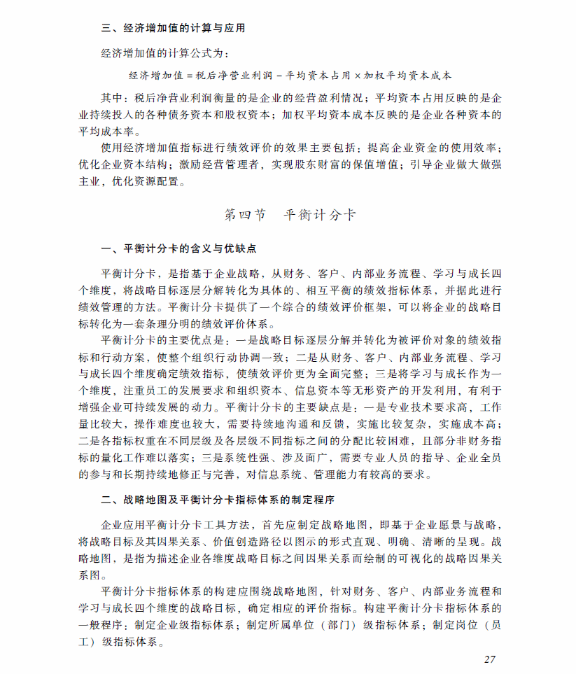 2018年高級(jí)會(huì)計(jì)師考試《高級(jí)會(huì)計(jì)實(shí)務(wù)》考試大綱(第四章)