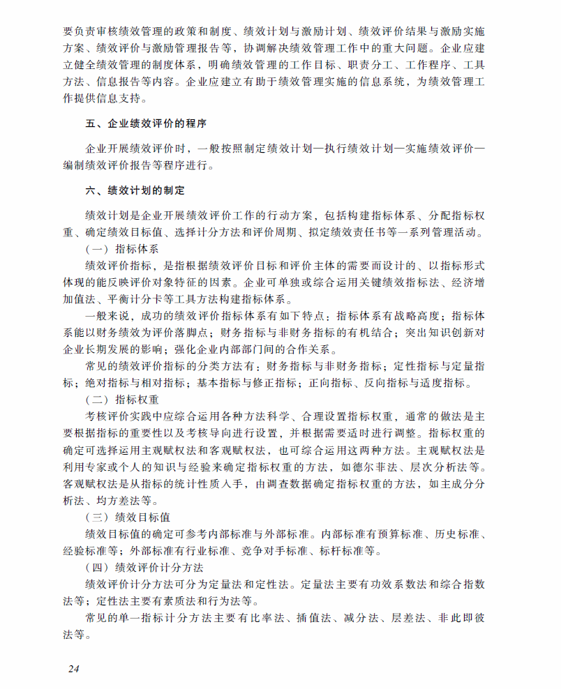 2018年高級(jí)會(huì)計(jì)師考試《高級(jí)會(huì)計(jì)實(shí)務(wù)》考試大綱(第四章)