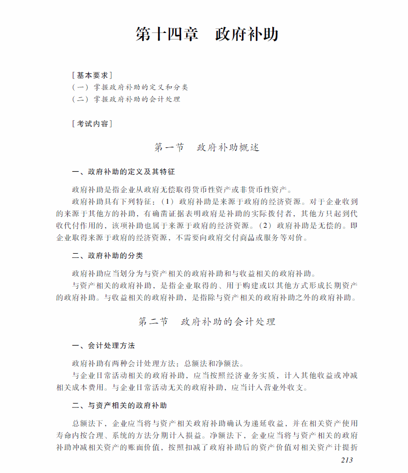 2018年中級(jí)會(huì)計(jì)職稱《中級(jí)<a href='http://m.ksunsy.com/shiwu/' target='_blank'><u>會(huì)計(jì)實(shí)務(wù)</u></a>》考試大綱(第十四章)