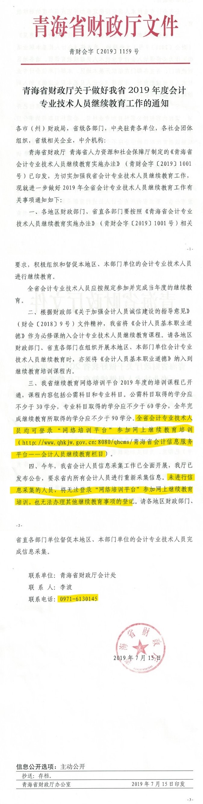 青海會(huì)計(jì)人員繼續(xù)教育通知 青海會(huì)計(jì)人員繼續(xù)教育通知