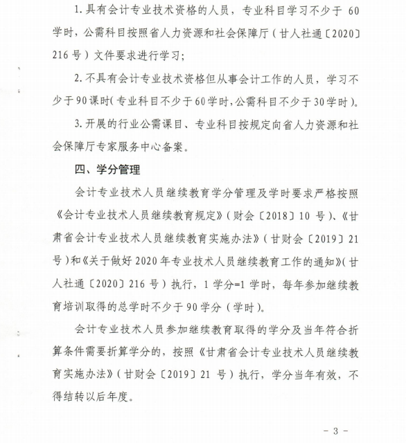 甘肅省開展2020年度會計專業(yè)技術(shù)人員繼續(xù)教育工作的通知 甘肅省開展2020年度會計專業(yè)技術(shù)人員繼續(xù)教育工作的通知