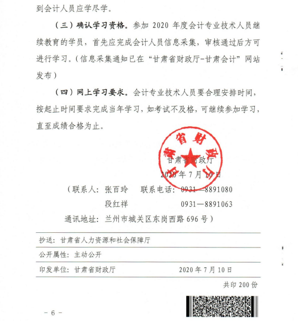 甘肅省開展2020年度會計專業(yè)技術(shù)人員繼續(xù)教育工作的通知 甘肅省開展2020年度會計專業(yè)技術(shù)人員繼續(xù)教育工作的通知