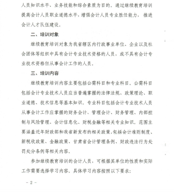 甘肅省開展2020年度會計專業(yè)技術(shù)人員繼續(xù)教育工作的通知 甘肅省開展2020年度會計專業(yè)技術(shù)人員繼續(xù)教育工作的通知