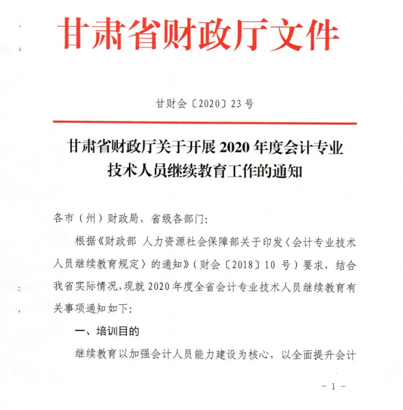 甘肅省開展2020年度會計專業(yè)技術(shù)人員繼續(xù)教育工作的通知 甘肅省開展2020年度會計專業(yè)技術(shù)人員繼續(xù)教育工作的通知