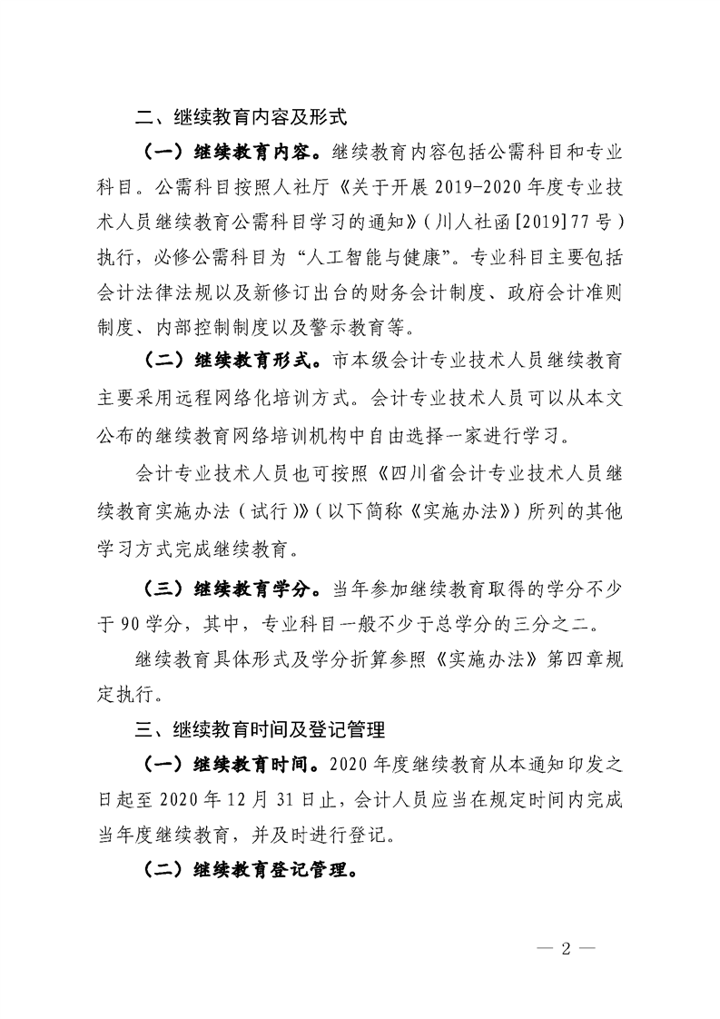 四川綿陽(yáng)開(kāi)展2020會(huì)計(jì)人員繼續(xù)教育培訓(xùn)工作通知 四川綿陽(yáng)開(kāi)展2020會(huì)計(jì)人員繼續(xù)教育培訓(xùn)工作通知
