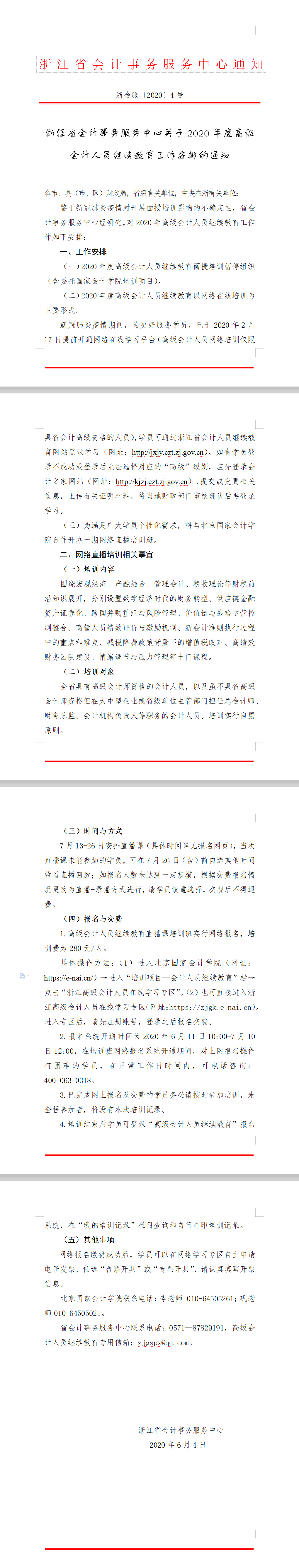 �㽭ʡ�l(f��)���P(gu��n)��2020��߼�(j��)��(hu��)Ӌ(j��)�ˆT�^�m(x��)������������֪ͨ