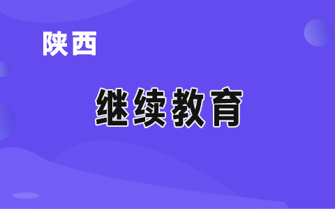 陜西會(huì)計(jì)繼續(xù)教育