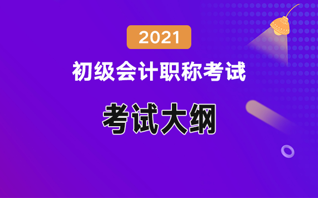 2021年<a href='http://m.ksunsy.com/cj/' target='_blank'><u>初級(jí)會(huì)計(jì)職稱考試</u></a>大綱