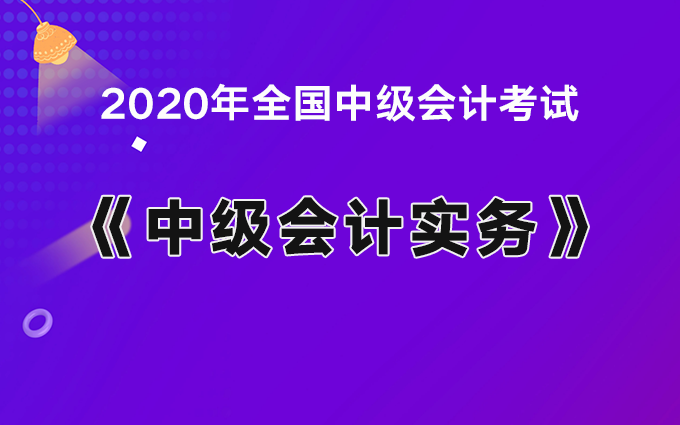 2020中級會計考試試題真題及答案解析-考生回憶版 9月5日