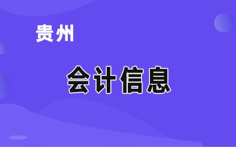 財(cái)政部貴州監(jiān)管局:四個(gè)強(qiáng)化 深入探索部門(mén)預(yù)算審核工作方法