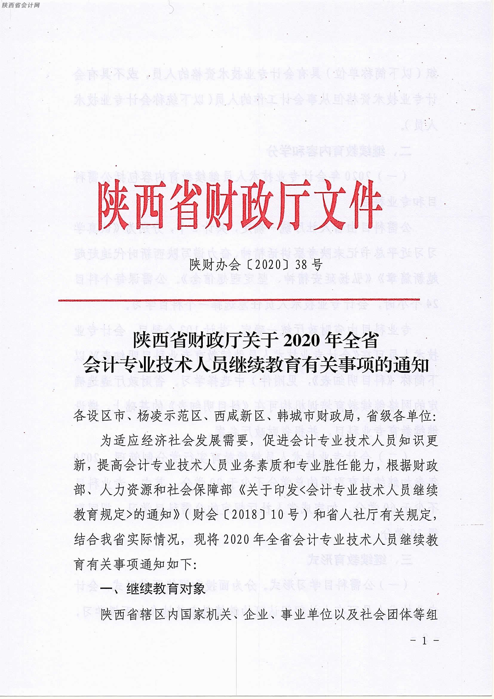 陜西2020年中級(jí)會(huì)計(jì)職稱人員繼續(xù)教育有關(guān)事項(xiàng)的通知 陜西2020年中級(jí)會(huì)計(jì)職稱人員繼續(xù)教育有關(guān)事項(xiàng)的通知