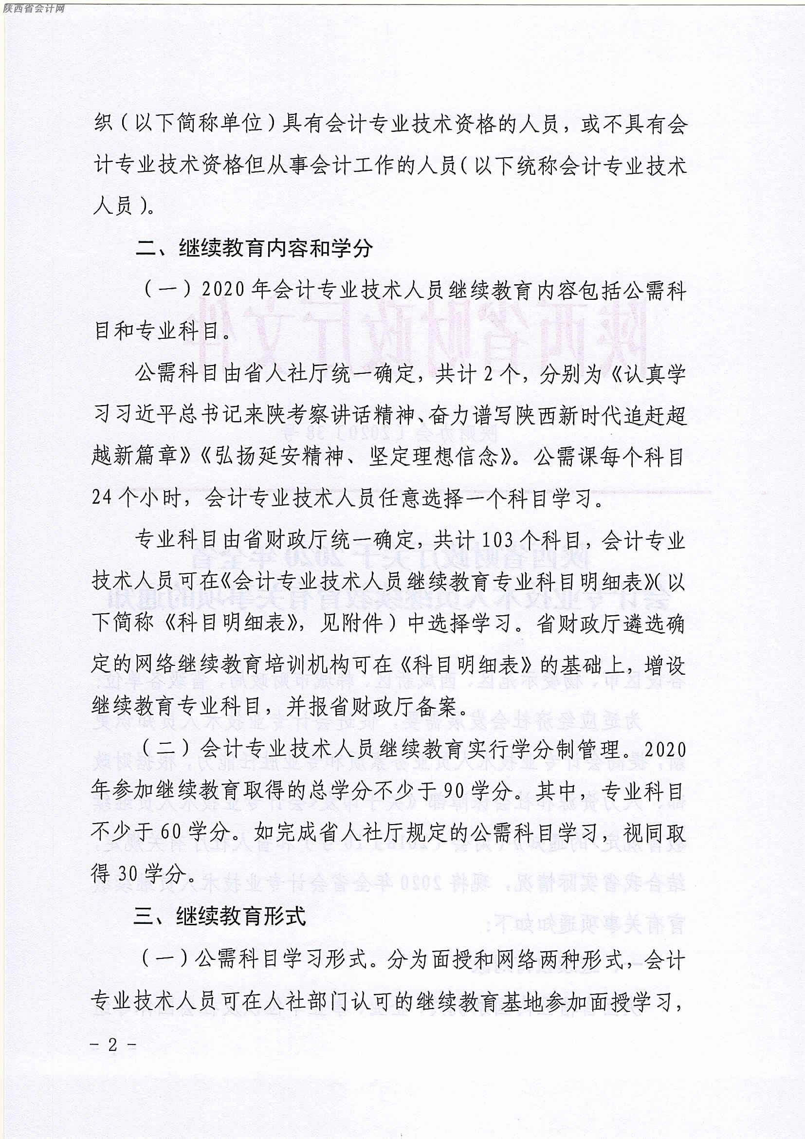 陜西2020年中級(jí)會(huì)計(jì)職稱人員繼續(xù)教育有關(guān)事項(xiàng)的通知 陜西2020年中級(jí)會(huì)計(jì)職稱人員繼續(xù)教育有關(guān)事項(xiàng)的通知