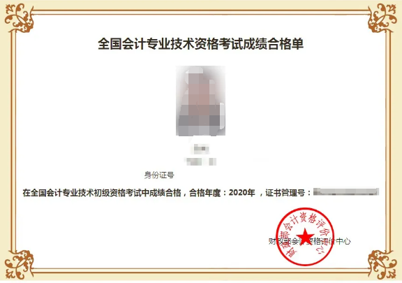 2020年初級會計(jì)成績合格單