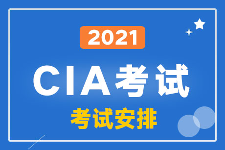 2021年CIA第一次機(jī)考審核報(bào)考時(shí)間:2021年1月1日-20日
