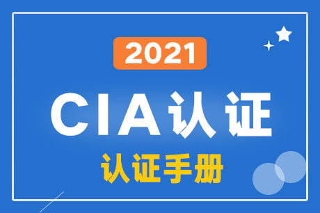 2021年CIA資格認(rèn)證手冊