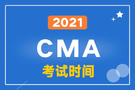 2021年CMA中文考試注冊和考位預約時間