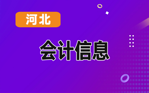 河北省注冊會(huì)計(jì)師協(xié)會(huì)關(guān)于2020年非執(zhí)業(yè)會(huì)員年檢結(jié)果的通報(bào)(第二批)