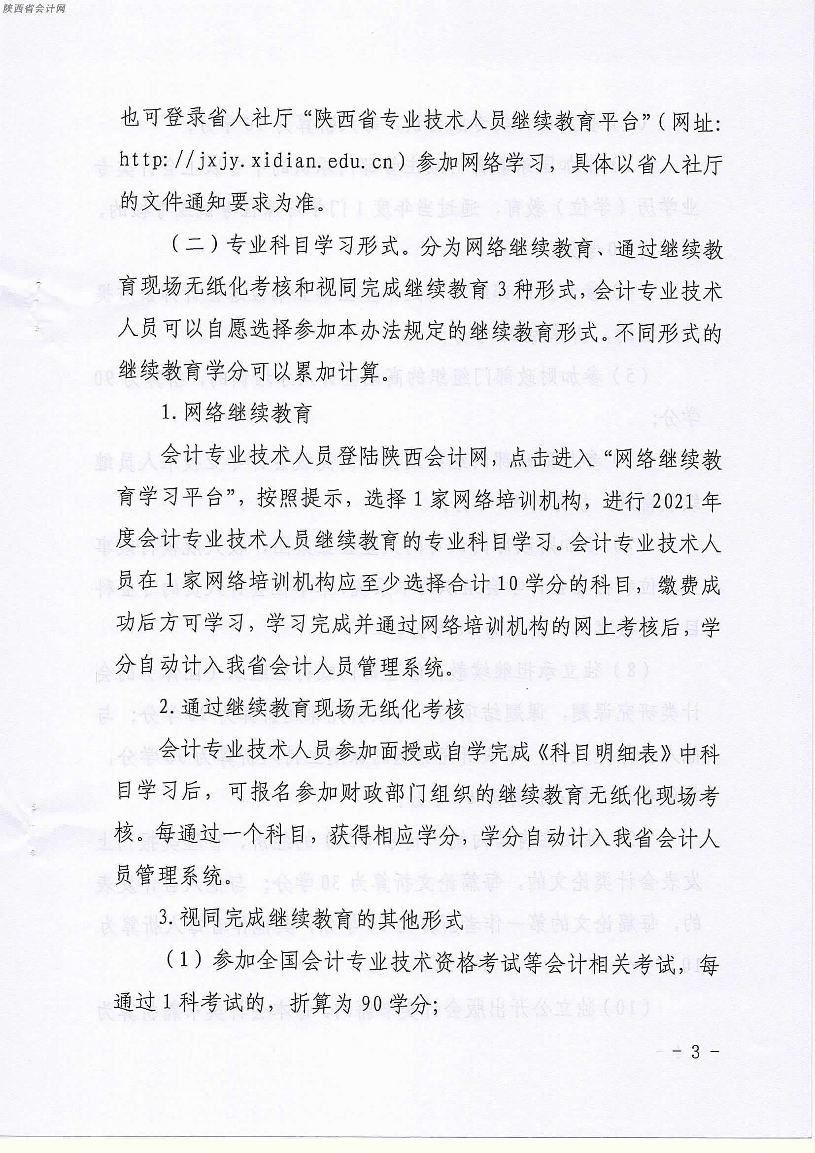 陜西2021年會(huì)計(jì)繼續(xù)教育工作的通知