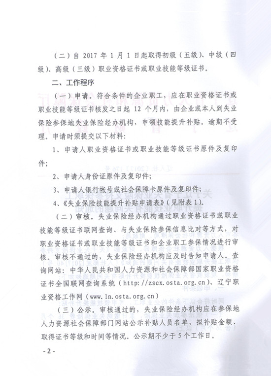 關(guān)于遼寧省失業(yè)保險(xiǎn)支持參保職工提升職業(yè)技能有關(guān)問(wèn)題的通知