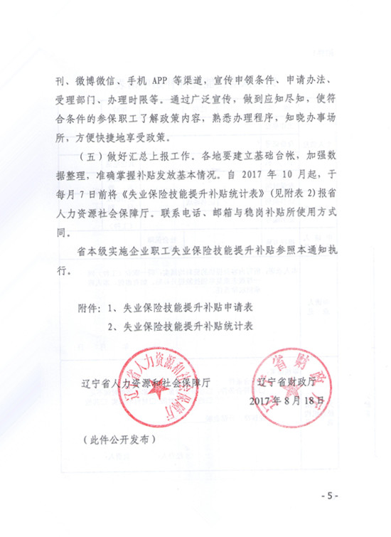 關(guān)于遼寧省失業(yè)保險(xiǎn)支持參保職工提升職業(yè)技能有關(guān)問(wèn)題的通知