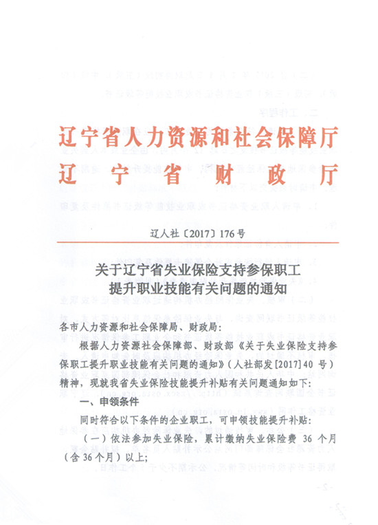 關(guān)于遼寧省失業(yè)保險(xiǎn)支持參保職工提升職業(yè)技能有關(guān)問(wèn)題的通知