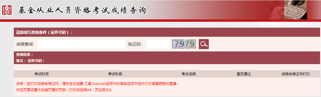 基金從業(yè)資格考試成績(jī)查詢