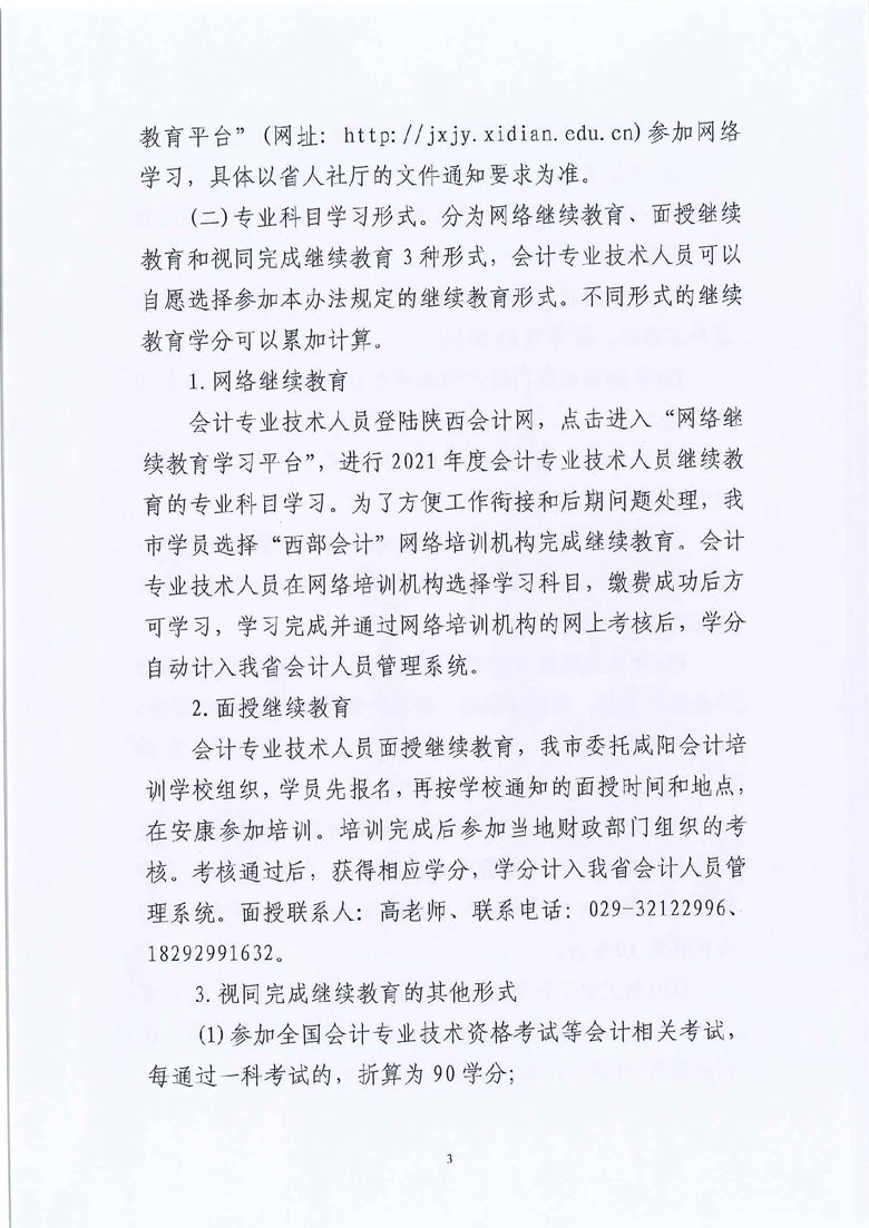 安康2021年會(huì)計(jì)人員繼續(xù)教育工作通知