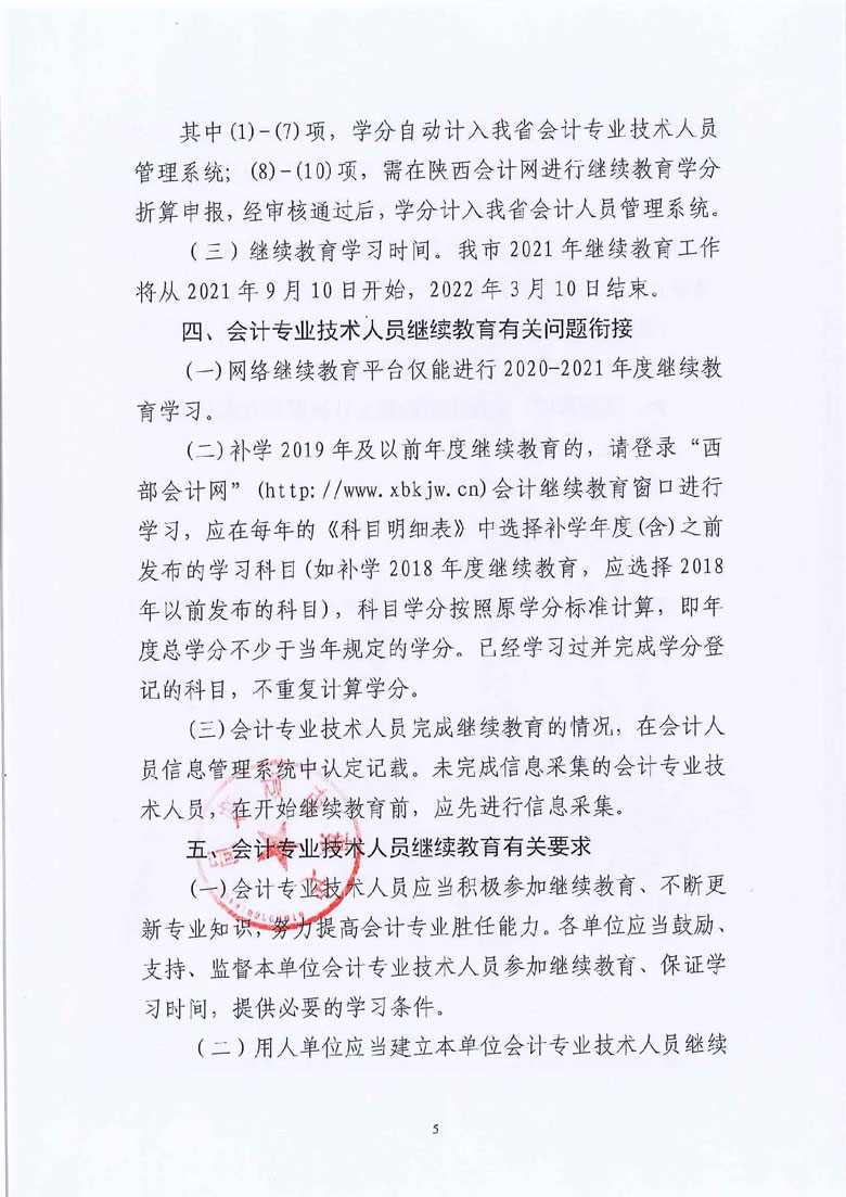 安康2021年會(huì)計(jì)人員繼續(xù)教育工作通知