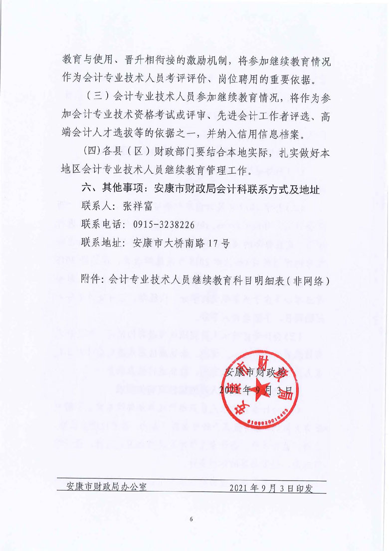 安康2021年會(huì)計(jì)人員繼續(xù)教育工作通知