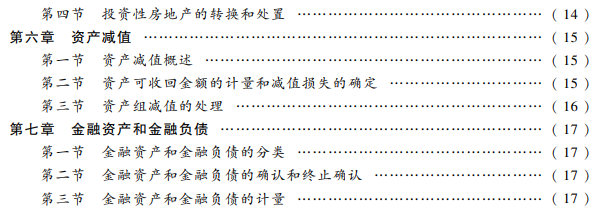 2022年中級(jí)會(huì)計(jì)職稱(chēng)《中級(jí)會(huì)計(jì)實(shí)務(wù)》教材目錄