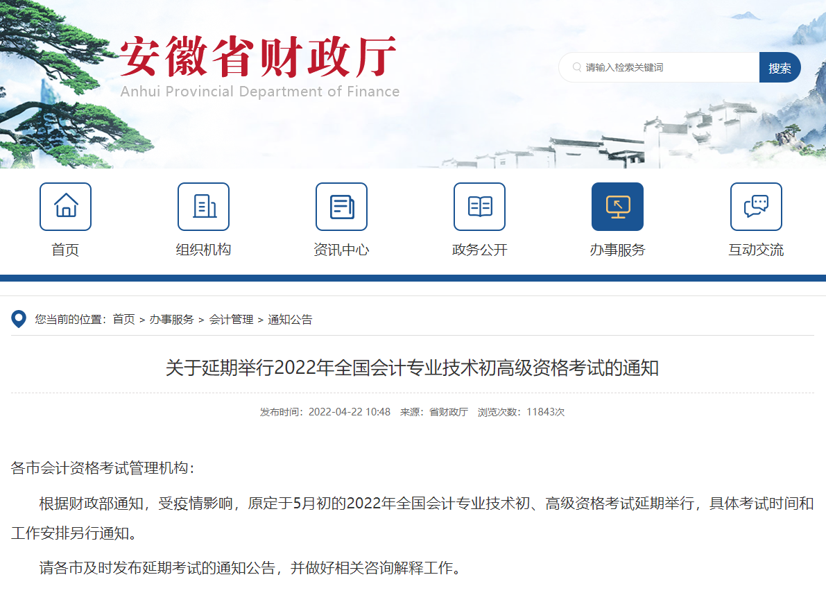 安徽延期舉行2022年初高級會計師考試的通知