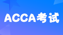 ACCA2022年6月考季天津考點(diǎn)取消通知