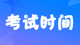 2022年3月基金從業(yè)資格考試延期考試時間7月30-21日