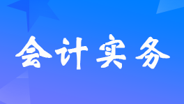 房產(chǎn)稅減免稅如何入賬?