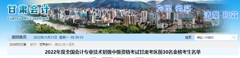2022年度全國會(huì)計(jì)專業(yè)技術(shù)初級中級資格考試甘肅考區(qū)前30名金榜考生名單