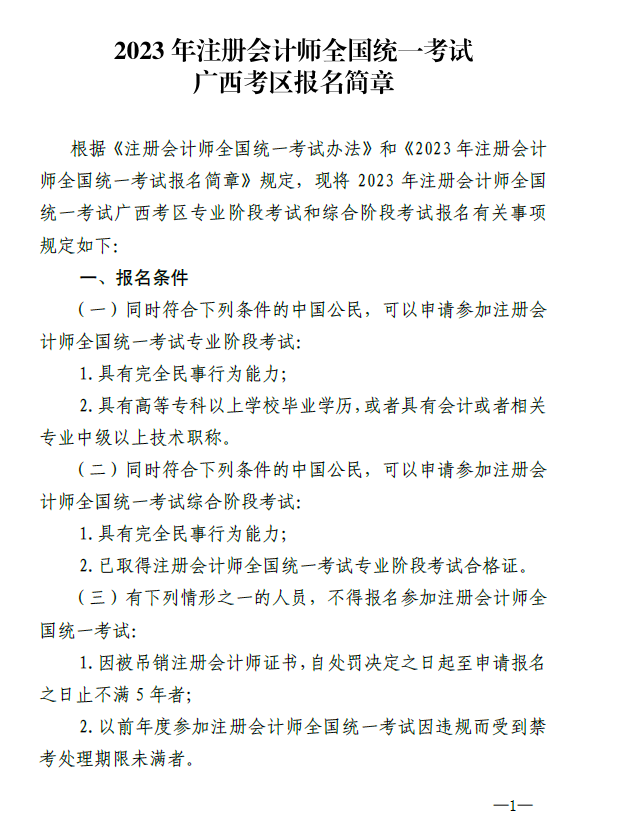 廣西地區(qū)2023年注冊(cè)會(huì)計(jì)師全國(guó)統(tǒng)一考試報(bào)名簡(jiǎn)章