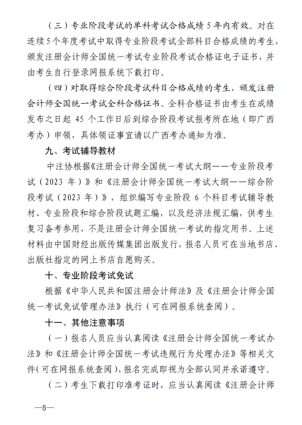 廣西地區(qū)2023年注冊(cè)會(huì)計(jì)師全國(guó)統(tǒng)一考試報(bào)名簡(jiǎn)章