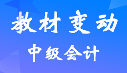 2023年中級(jí)會(huì)計(jì)職稱官方教材新變化及詳細(xì)解析