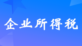 應(yīng)交<a href='http://m.ksunsy.com/qishui/' target='_blank'><u>企業(yè)所得稅</u></a>計(jì)算公式是什么?