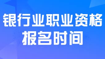 2024年下半年初級銀行業(yè)職業(yè)資格報名時間8月19日9:00至9月27日17:00